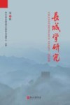长城学研究  2024  第3辑 封面