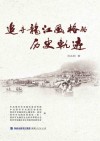 追寻龙江风格的历史轨迹 封面