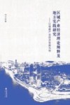 区域产业经济理论阐释及地方实践研究  以福建产业经济发展为例 封面