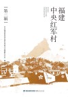 福建中央红军村  第2辑 封面