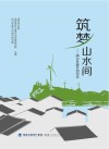 筑梦山水间  闽台乡建乡创纪实 封面