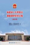福建省人大常委会课题调研获奖文集  2021 封面