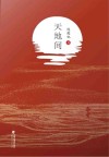 天地间 封面