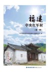 福建中央红军村  第1辑 封面