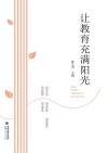 让教育充满阳光 封面