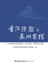 晋江经验与泉州实践  泉州市史志系统纪念“晋江经验”20周年论文集 封面