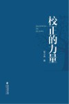 校正的力量 封面