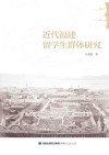 近代福建留学生群体研究 封面
