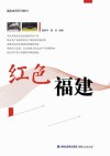 红色福建 封面