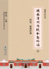 闽南漳州传统私塾吟诵  上  诗经、离骚吟诵 封面