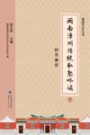 闽南漳州传统私塾吟诵  下  四书诵读 封面