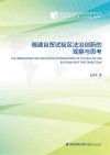 福建自贸试验区法治创新的观察与思考 封面