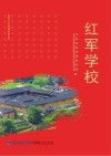 红军学校 封面