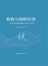 税收与海峡经济  2022年税收调研成果荟萃和工作纪事 封面