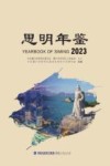 思明年鉴  2023 封面