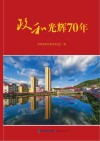 政和光辉70年 封面