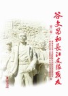 谷文昌和长江支队战友  第2卷 封面