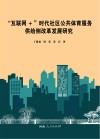 “互联网+”时代社区公共体育服务供给侧改革发展研究 封面