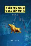 区域股权交易市场健康发展问题研究 封面