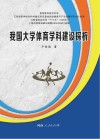 我国大学体育学科建设探析 封面