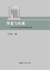 罗素与杜威  两大哲学家访华影响的比较 封面