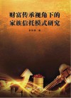 财富传承视角下的家族信托模式研究 封面
