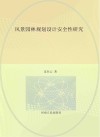 风景园林规划设计安全性研究 封面