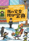 我的安全防护宝典  1 封面