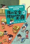 我的安全防护宝典  2 封面