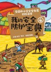 我的安全防护宝典  4 封面