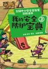 我的安全防护宝典  3 封面