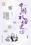 传媒艺苑文丛  第1辑  中国礼俗史话  典藏版 封面