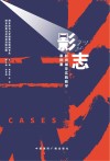 影志  影视编导实践教学案例集 封面
