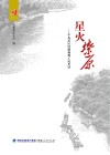 星火燎原 封面