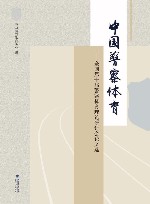 中国警察体育  全国第十届警察体育理论研讨会论文选 封面