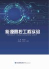 能源测控工程实验 封面