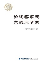 论述客家史关键三节点 封面