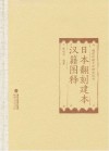 日本翻刻建本汉籍图释 封面