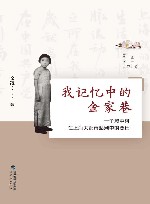 我记忆中的金家巷  一个城中村在上海大都市浪潮中的变迁 封面