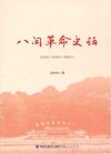 八闽革命史话 封面