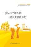 树立科学风尚  建设无邪乡村 封面