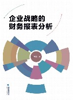 企业战略的财务报表分析 封面