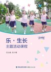乐生长主题活动课程 封面