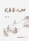 武夷茶人108 封面