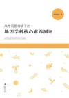 高考问题情境下的地理学科核心素养测评 封面