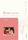爱的播撒  根的事业  泉州市“十三五”名园长培养对象办园主张 封面