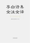 李白诗集全注全译 封面