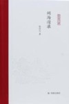 闽海漫录 封面