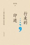 行走的印迹  安平秋古籍工作论谈  上 封面