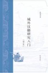 域外汉籍研究入门 封面